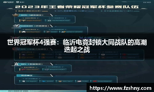 世界冠军杯4强赛：临沂电竞封锁大同战队的高潮迭起之战