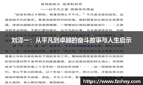 刘泽一：从平凡到卓越的奋斗故事与人生启示