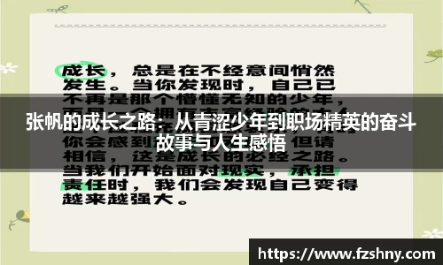 张帆的成长之路：从青涩少年到职场精英的奋斗故事与人生感悟