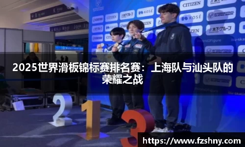 2025世界滑板锦标赛排名赛：上海队与汕头队的荣耀之战