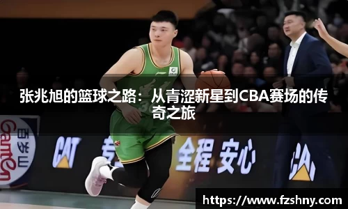 张兆旭的篮球之路：从青涩新星到CBA赛场的传奇之旅