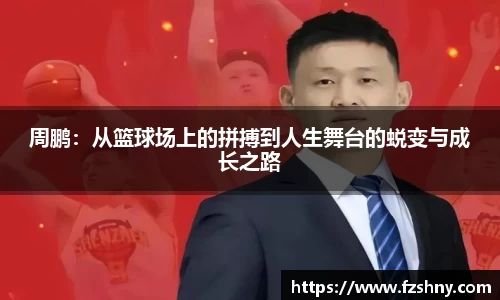 周鹏：从篮球场上的拼搏到人生舞台的蜕变与成长之路