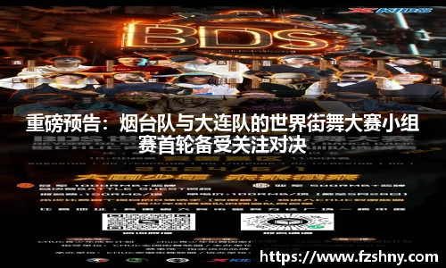 重磅预告：烟台队与大连队的世界街舞大赛小组赛首轮备受关注对决
