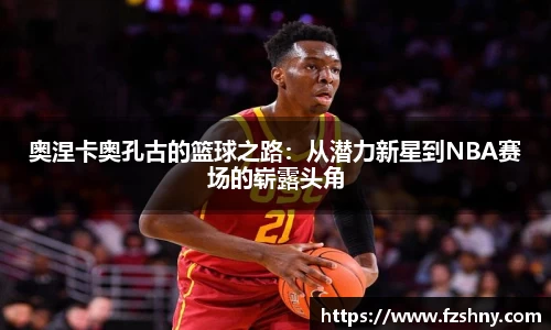 奥涅卡奥孔古的篮球之路：从潜力新星到NBA赛场的崭露头角