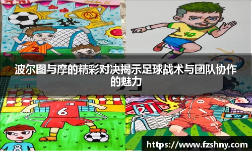 波尔图与摩的精彩对决揭示足球战术与团队协作的魅力