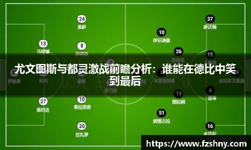 尤文图斯与都灵激战前瞻分析：谁能在德比中笑到最后