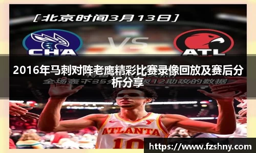 2016年马刺对阵老鹰精彩比赛录像回放及赛后分析分享