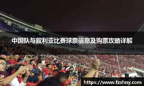 中国队与叙利亚比赛球票信息及购票攻略详解